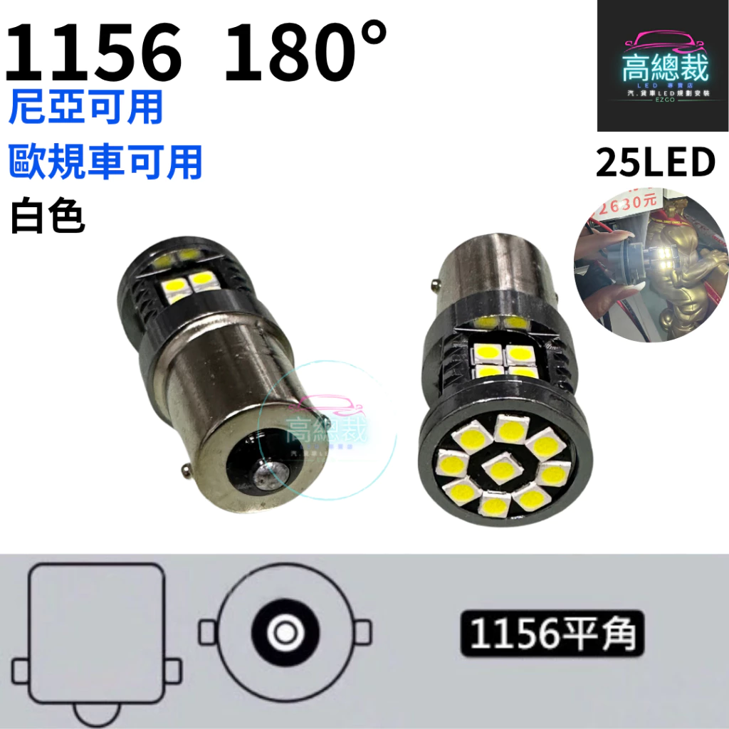 【高總裁LED 】台灣現貨 1156 尼亞可用 歐規車可用 單芯 12~24V 室內燈 白光 黃光 平角 斜角