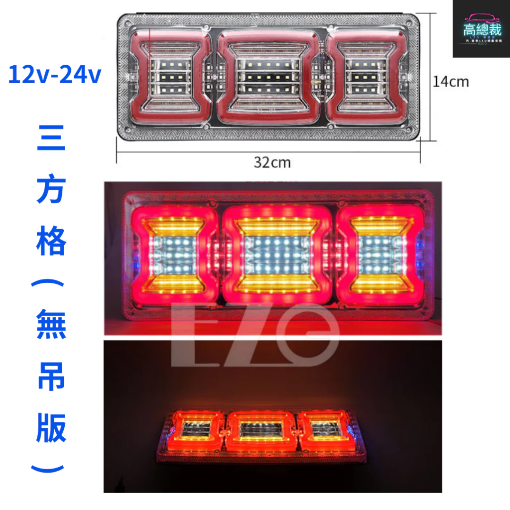 【高總裁LED 】台灣現貨 方格日式尾燈 倒車 閃爍 流水方向 防水 12V 24V 牧馬人 方格尾燈 尾燈