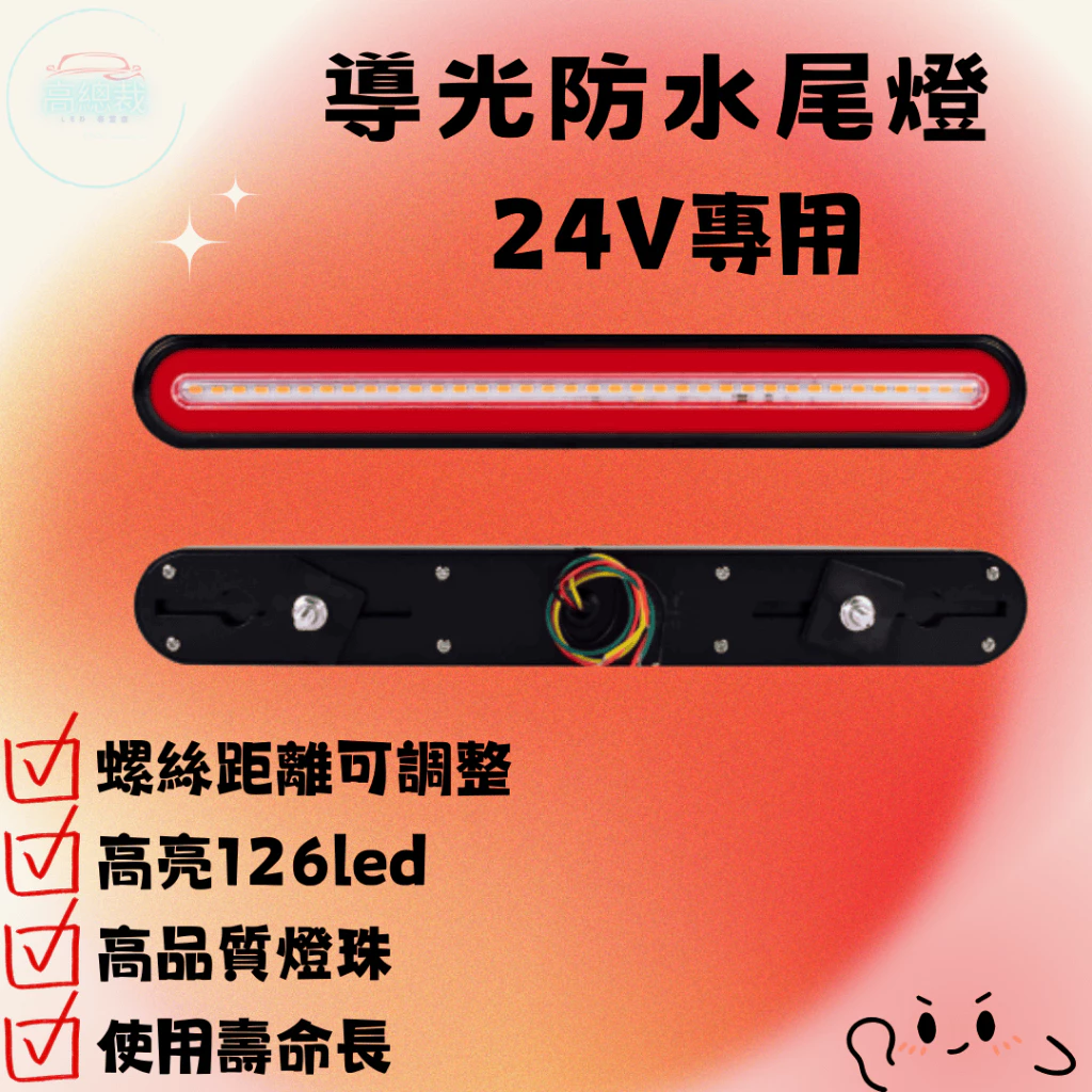 【高總裁LED 】台灣現貨 導光防水尾燈 126LED 2入 24V專用 輔助後尾燈 剎車燈 3合1功能 黃光 紅光