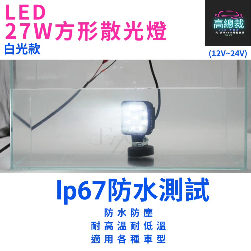 27W方形散光燈 工作燈 【高總裁LED 】台灣現貨 散光 白光 防水 高亮 12V 24V 照明 照輪 照地 超亮