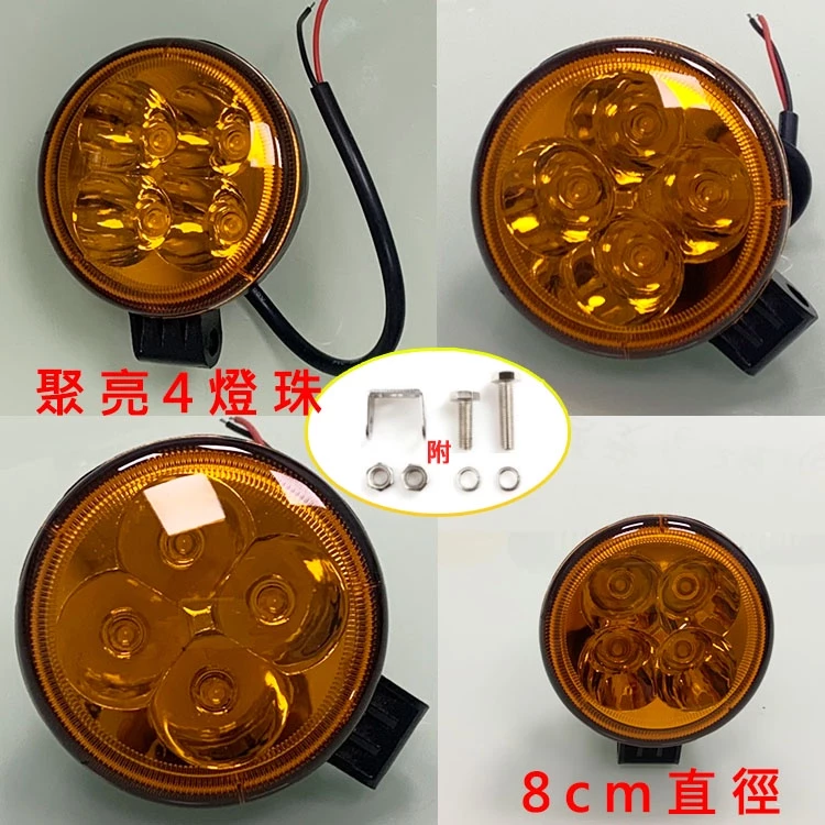 【高總裁LED 】台灣現貨 12W 小太陽 LED 防水聚光 黃光 12~24V 方向燈 輔助燈 工作燈 車底燈