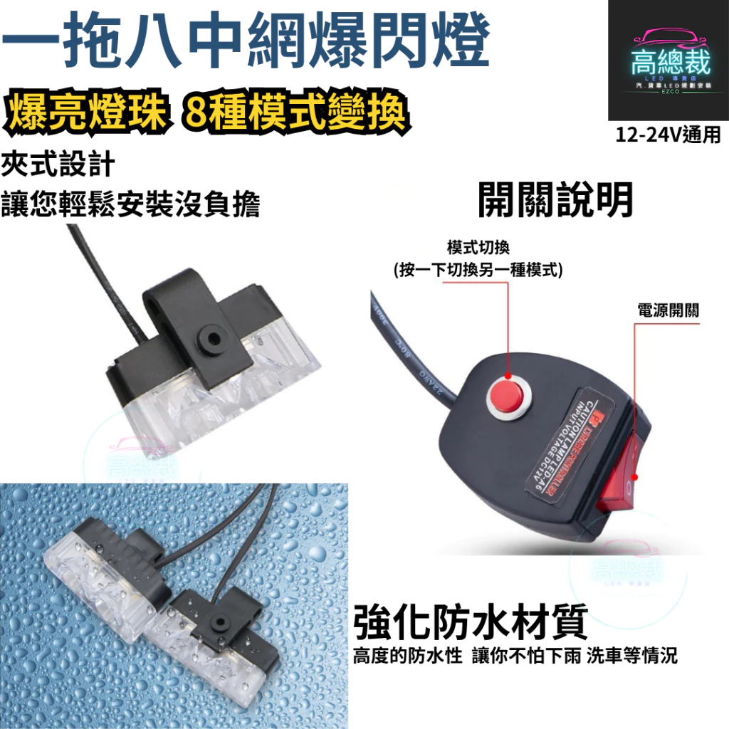 【高總裁LED 】台灣現貨 LED 一拖八 爆閃燈 中網燈 黃光 超亮 12~24V 快閃 慢閃 照明 8種模式