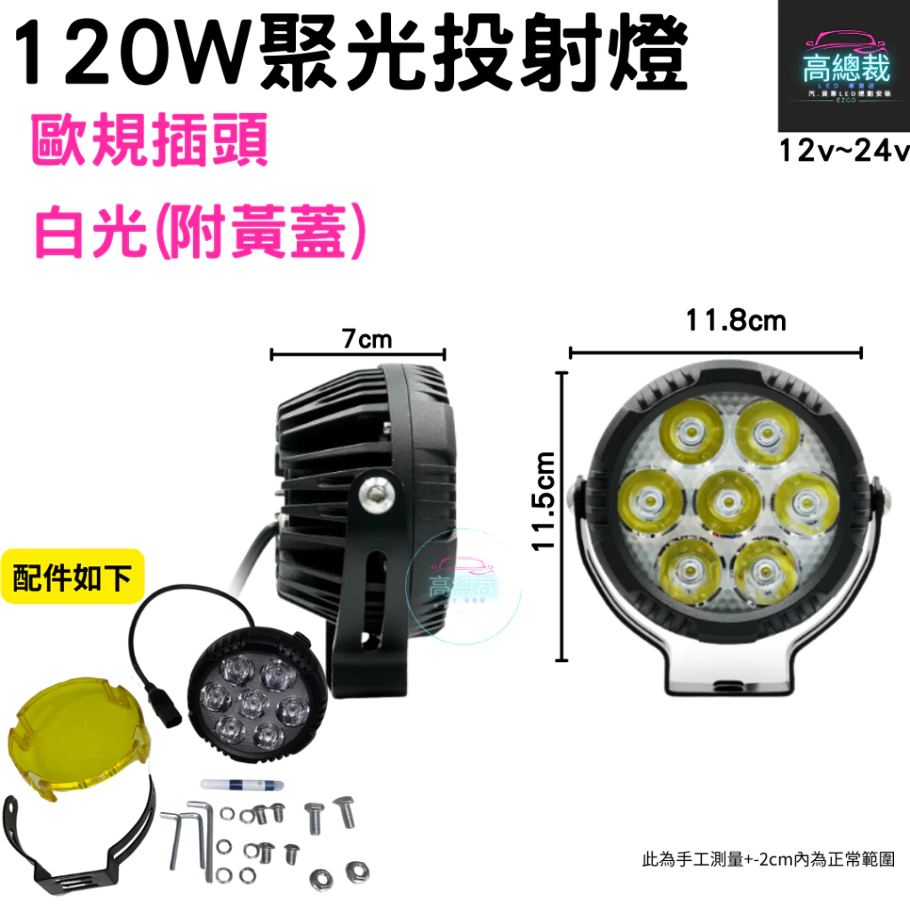 【高總裁LED 】台灣現貨 120W投射燈 白光(附黃蓋) 高亮聚光 霧燈 輔助燈 探照燈 歐規插頭12V~24V