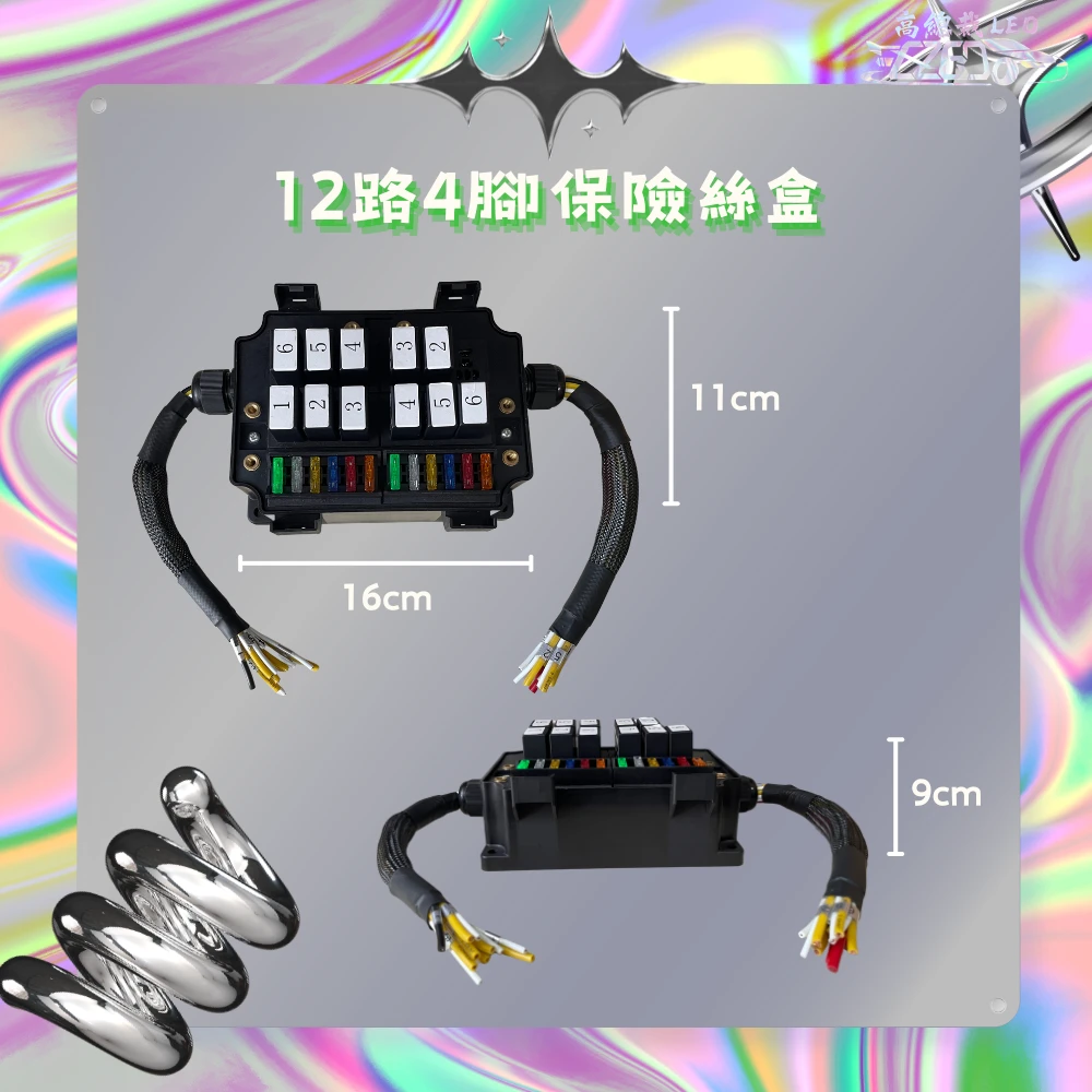 【高總裁LED 】台灣現貨 車用繼電器 附線 四路 八路 十二路 四腳保險絲盒 四腳4P 大電流 線組 強光線組
