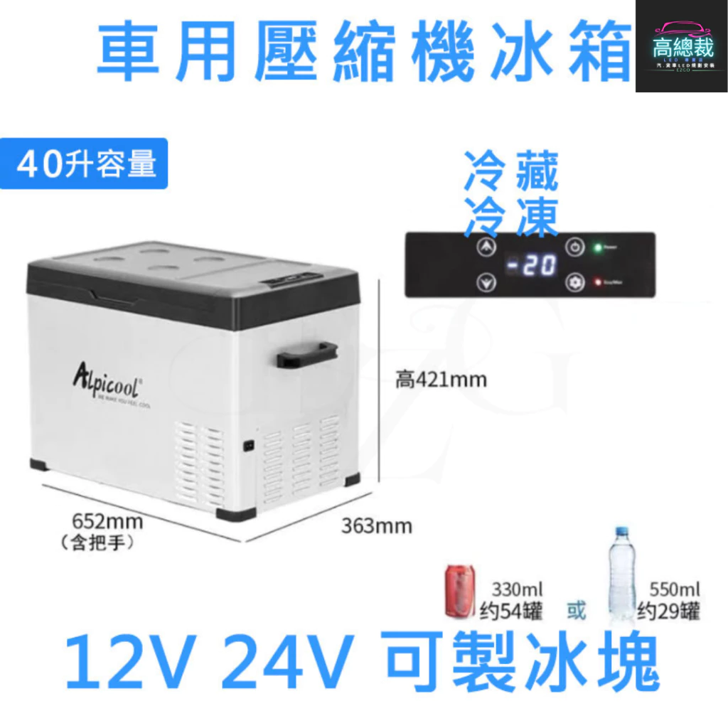 壓縮機款製冷製冰箱 15L 20L 30L 車用行動冰箱 12~24V 冷藏冷凍兩用 家用 【高總裁LED 】台灣現貨