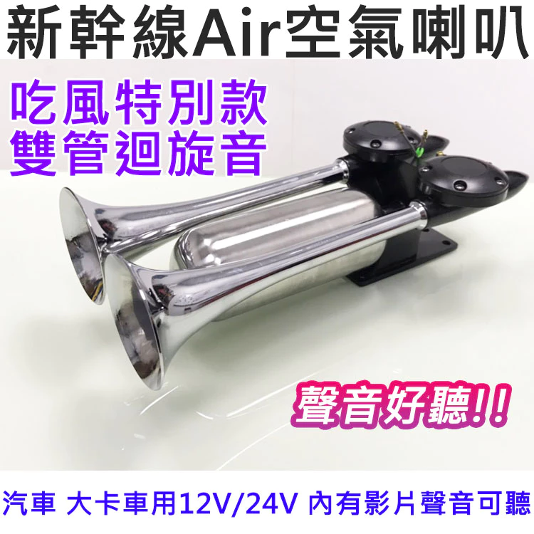 【高總裁LED 】台灣現貨 2L空壓機 兩尺喇叭 新幹線喇叭 鳥聲喇叭  氣喇叭