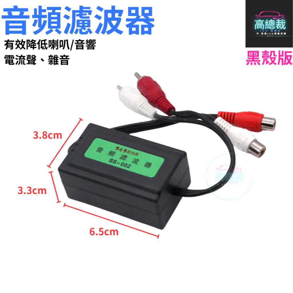 汽車音響音頻濾波器 消除汽車音響喇叭 重低音喇叭 擴大機等引起的雜音 咻咻聲 電流聲 【高總裁LED 】台灣現貨