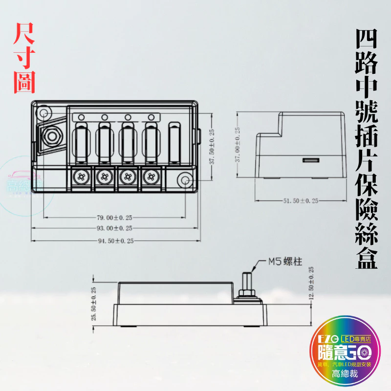 【高總裁LED 】台灣現貨 四路中號插片保險絲盒 led燈 插片 貼紙 不分正反 接線盒 取電器 取電盒 改裝