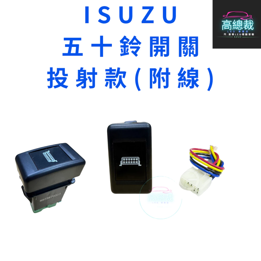 【高總裁LED 】台灣現貨 ISUZU 五十鈴 開關 附線 12V24V 大燈按鍵開關 日行燈 儀表板盲孔開關