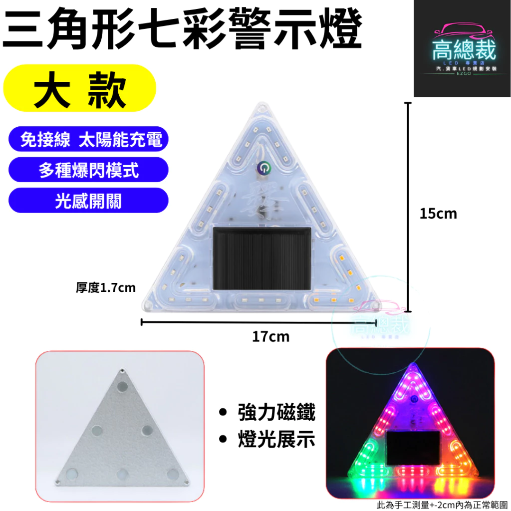 【高總裁LED 】台灣現貨 三角形七彩警示燈 太陽能 LED燈 免接線 強磁吸 防追尾 警示燈 夜間閃光 白天充電