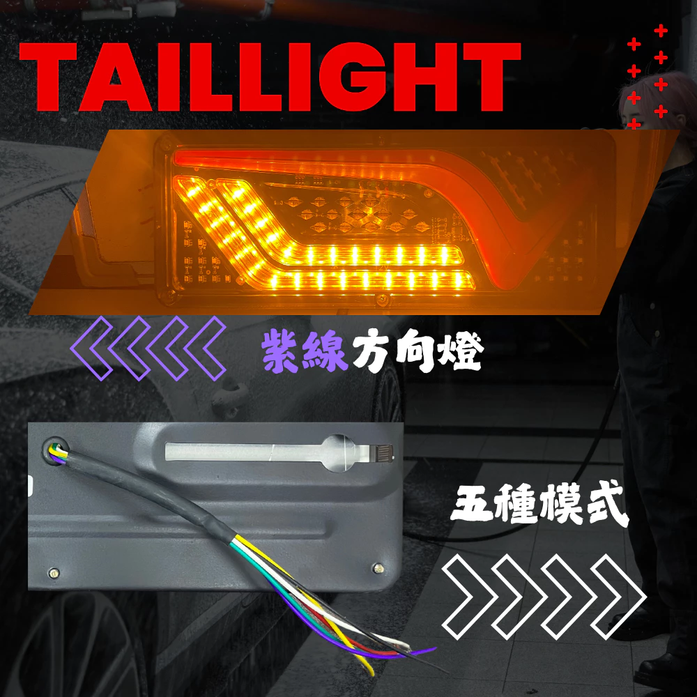 【高總裁LED 】台灣現貨 V風系列導光尾燈 短版 12V 24V 流水方向燈 倒車燈 煞車燈警示燈 尾燈