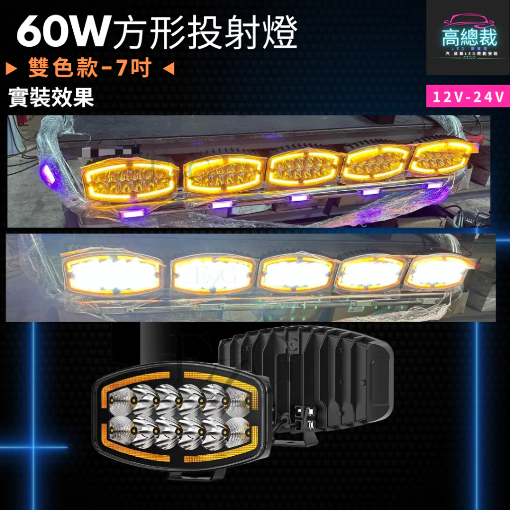【高總裁LED】台灣現貨 60W方形投射燈 雙色 車頂燈 聚光燈 車頂燈 探照燈 飛機燈 Scania MAN DAF