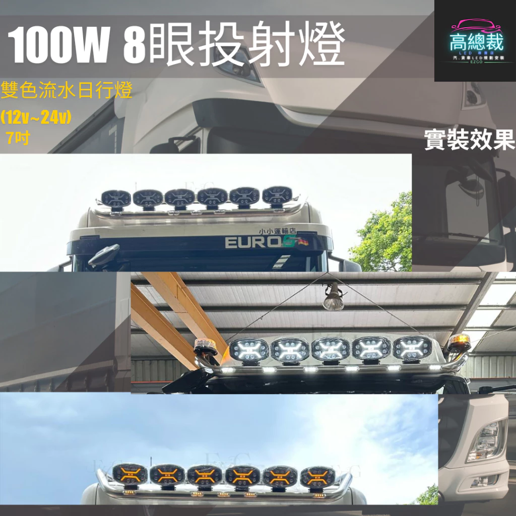 【高總裁LED】台灣現貨 100W8眼投射燈 雙色 車頂燈 聚光燈 飛機燈 探照燈 Scania MAN DAF 歐卡
