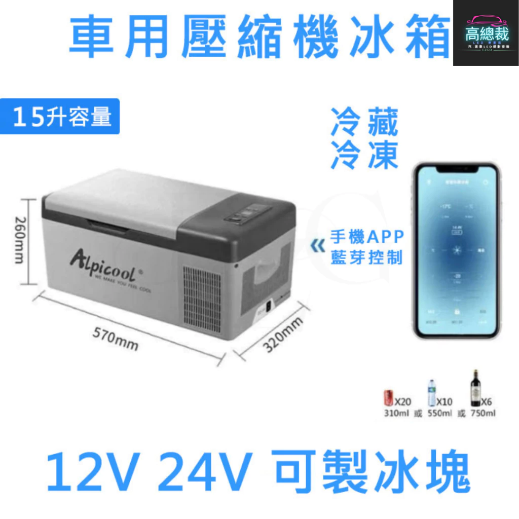 壓縮機款製冷製冰箱 15L 20L 30L 車用行動冰箱 12~24V 冷藏冷凍兩用 家用 【高總裁LED 】台灣現貨