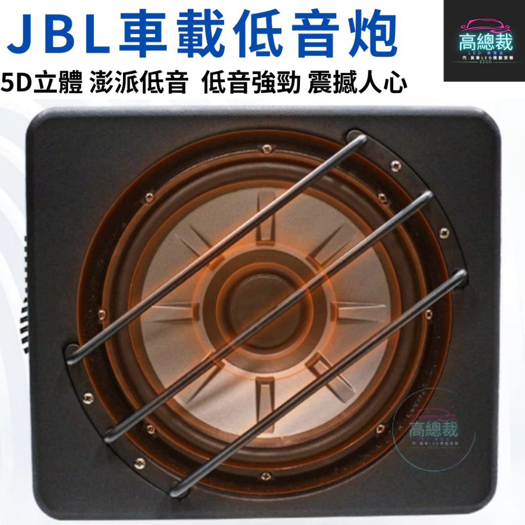 JBL車載低音炮 10吋 12吋 12V 1000W 重低音喇叭 低音炮 汽車 改裝音響 【高總裁LED 】台灣現貨