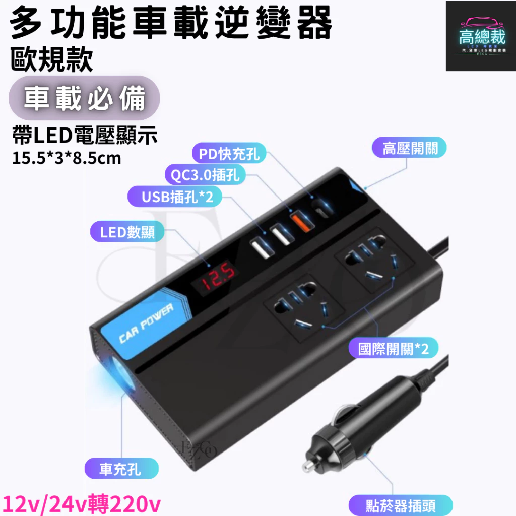【高總裁LED 】車用逆變器 逆變器 12V24V轉220V 500w電源轉換器 車載逆變器 直流轉交流 汽車電源轉家