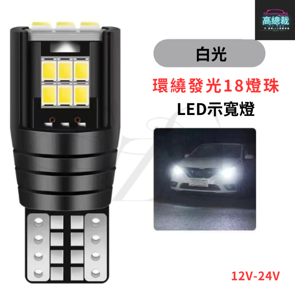 【高總裁LED 】台灣現貨 T10 18顆LED 小燈 12V24V 高亮 方向燈 車門燈 閱讀燈 腳底燈 車燈