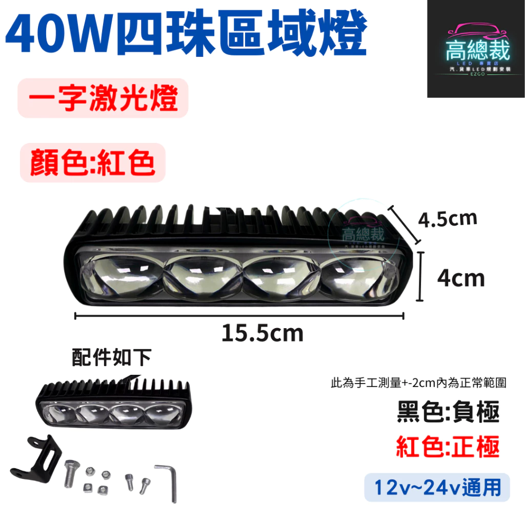 【高總裁LED 】台灣現貨 LED 40W四珠區域燈 警示燈 超聚光照地 12V~24V 紅光