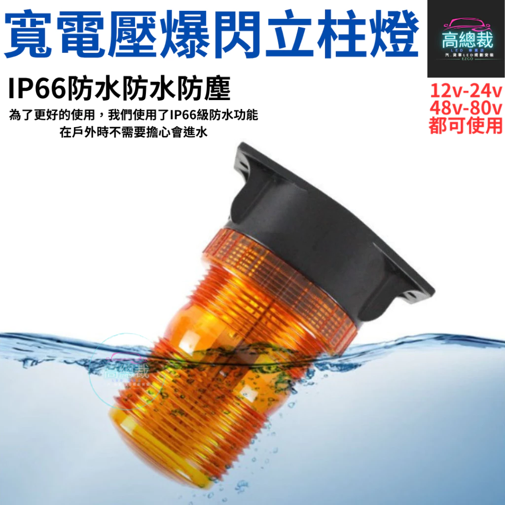 寬電壓立柱爆閃警示燈 LED 12V~110V 防水信號燈 車頂燈 汽車 校車 立柱燈 【高總裁LED 】台灣現貨