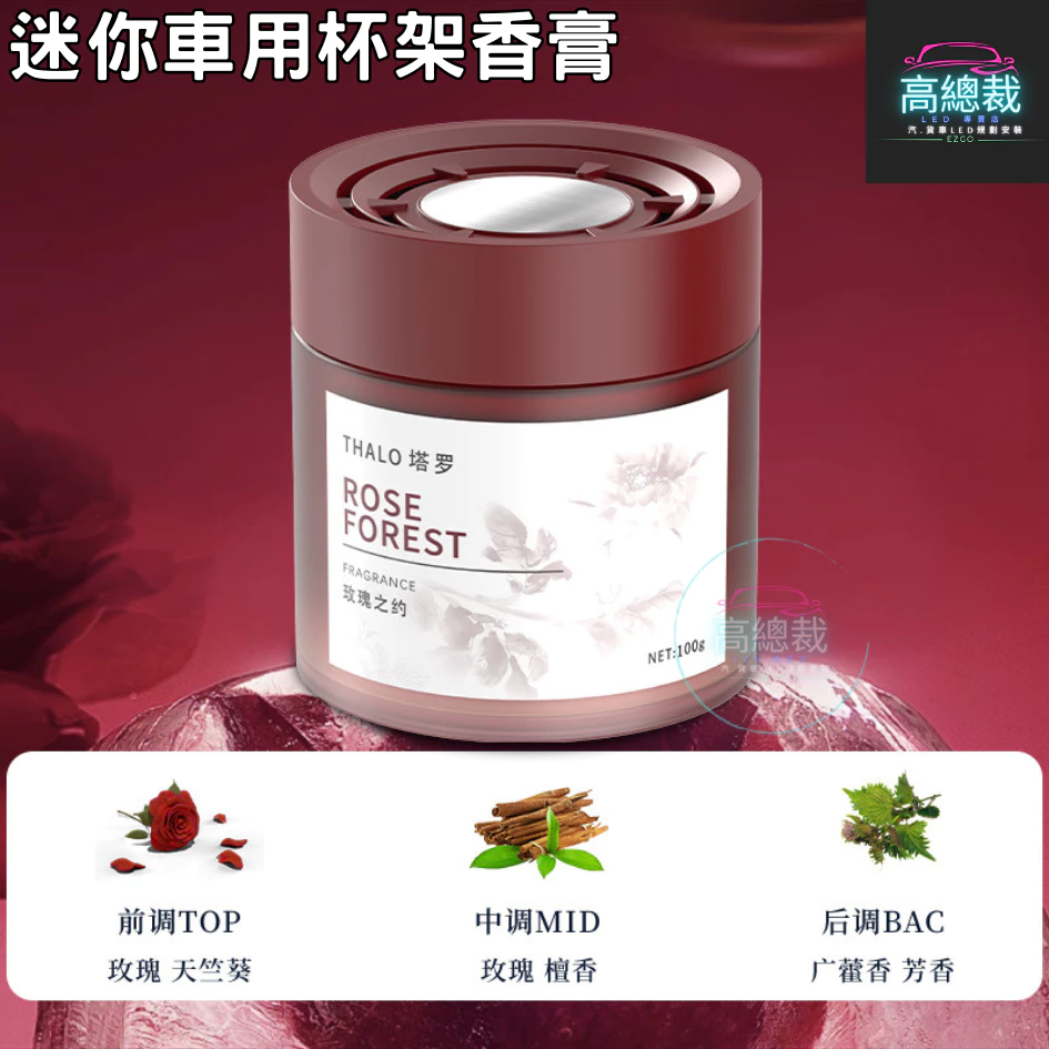 Tw現貨 迷你車用杯架香膏 3秒舜香 汽車香水 車用香薰 室內香水 芳香劑 除異味 汽車 除臭 持續香氛 高總裁LED