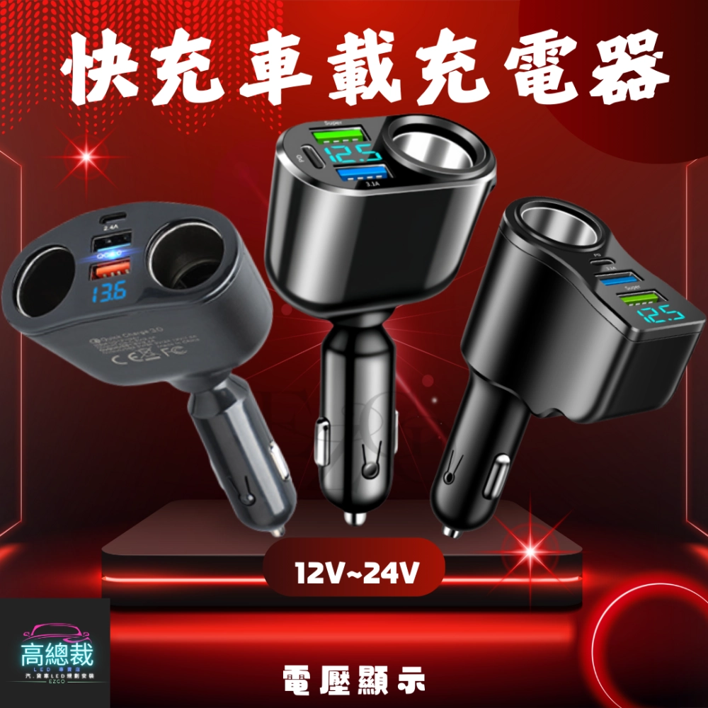 【高總裁LED 】台灣現貨 快充車載充電器 超級快充 車充 點煙轉換插頭 汽車用 貨車用 12v~24v通用