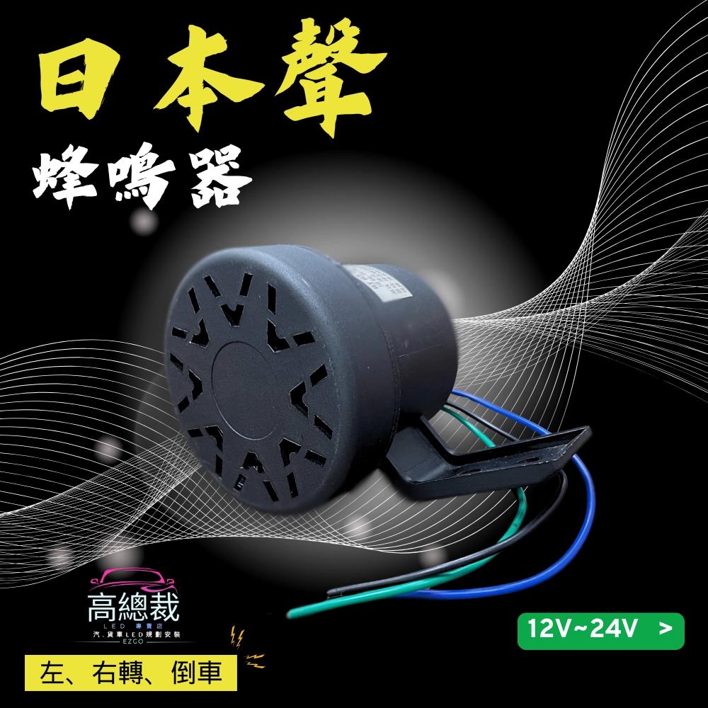 日本聲叮咚 三合一蜂鳴器 左右轉、倒車 雙閃警示燈無聲 轉向喇叭 倒車【高總裁LED 】台灣現貨