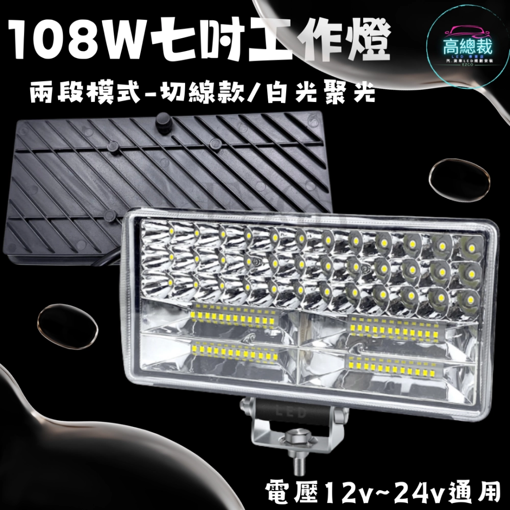 【高總裁LED 】台灣現貨 108w工作燈 七吋 兩段模式 遠光 近光 12V~24V  聚光 白光 高亮度