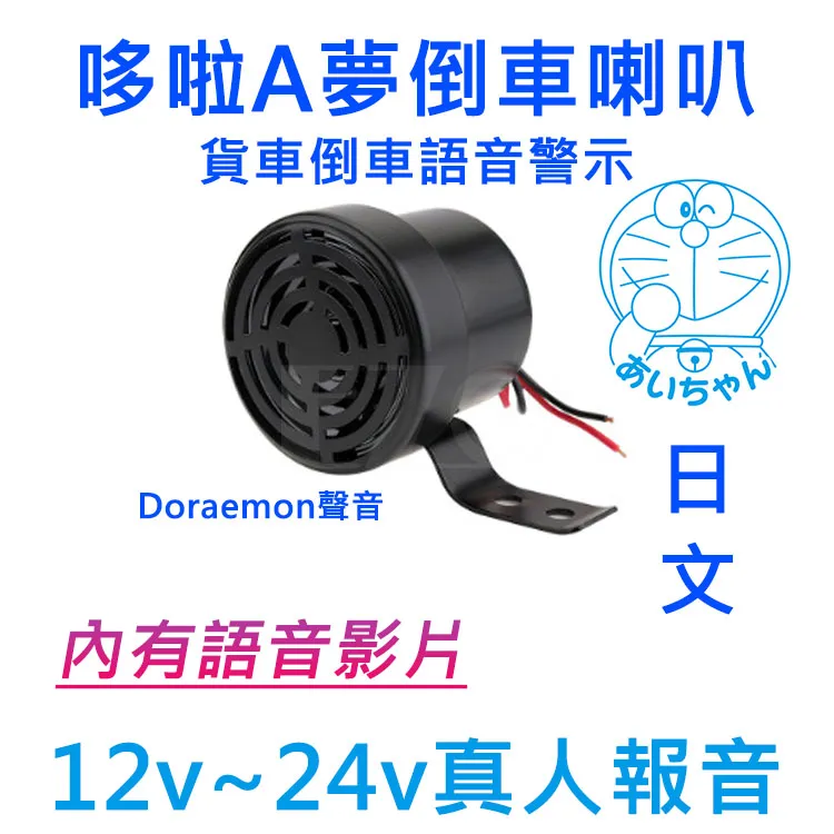 【高總裁】哆啦A夢倒車喇叭 貨車倒車語音警示 12V 24V 倒車喇叭 Doraemon 多拉a夢 日語喇叭