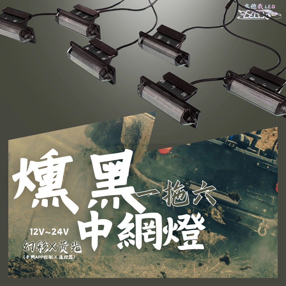 【高總裁LED 】台灣現貨 LED 燻黑越野一拖六 爆閃燈 中網燈 幻彩 黃光 12~24V 快閃 慢閃 照明 10種模式