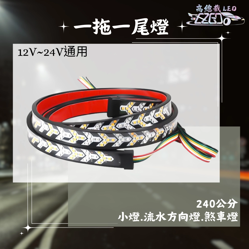 【高總裁LED 】台灣現貨 一拖一尾燈 倒車 流水方向 防水 12V~24V 燈條 尾燈