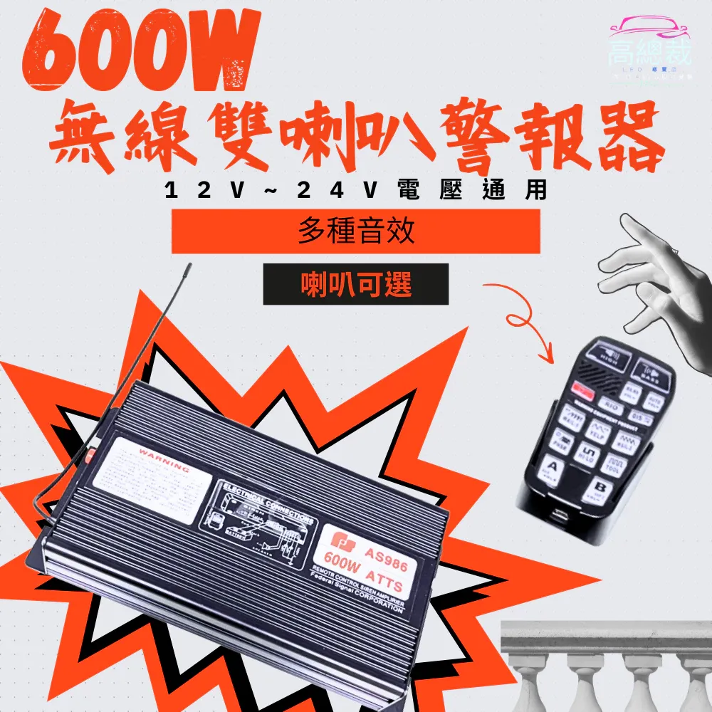 【高總裁LED 】台灣現貨 600W 無線雙喇叭警報器 12V-24V 車載 車用 警報器喇叭 警報擴音器