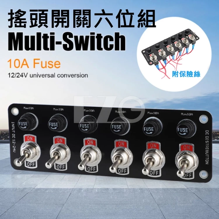 【高總裁LED 】台灣現貨 搖頭開關六位組 撥動開關面板 12V/24V 開/關搖 桿撥動開關 10A 保險絲賽車