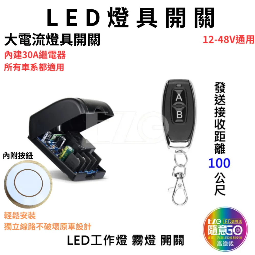 【高總裁LED 】LED燈具開關 燈具 長排燈 開關 台灣現貨 車用 萬用免拉線開關 大燈開關 30a繼電器 汽車燈具
