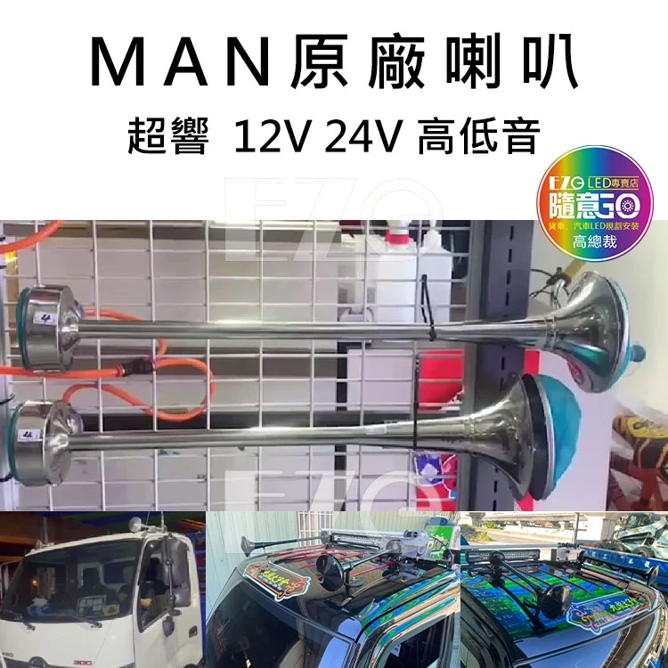 【高總裁LED 】台灣現貨 MAN 原廠氣喇叭 汽笛喇叭 超響 12V 24V 高低音 氣喇叭 MAN喇叭