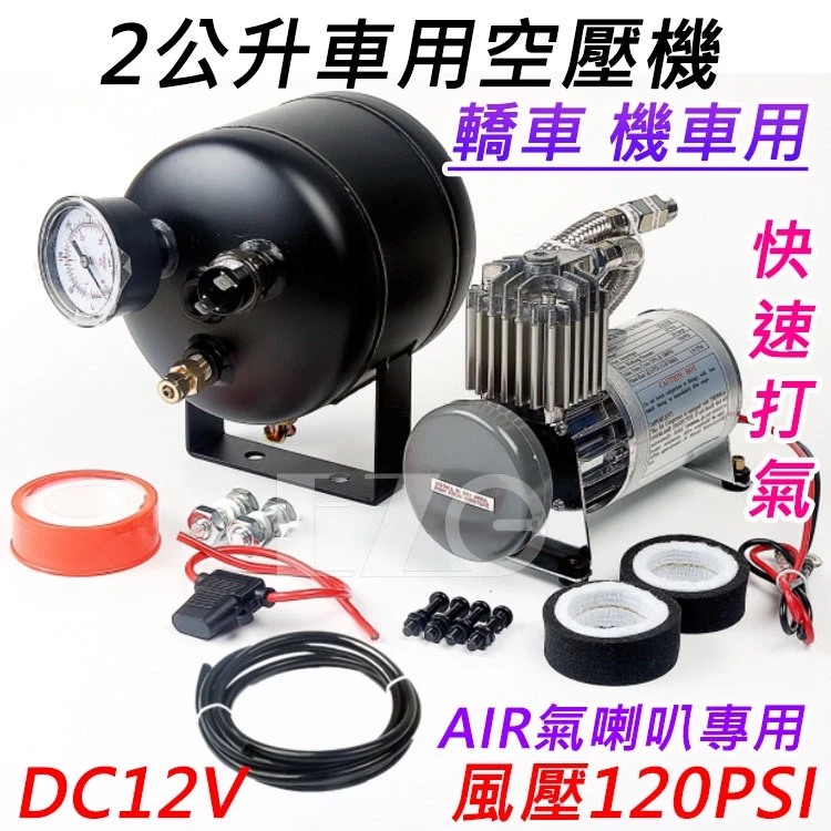 【高總裁LED 】台灣現貨 2公升車用空壓機 AIR喇叭專用 12V 快速打氣 無油 風桶 儲氣桶 空氣壓縮機