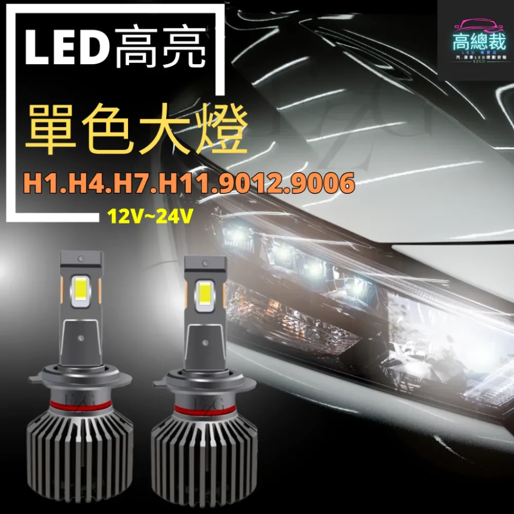 LED 單色大燈H1 H4 H7 H11 9006 9012大燈 霧燈 白光 高亮【高總裁LED 】台灣現貨