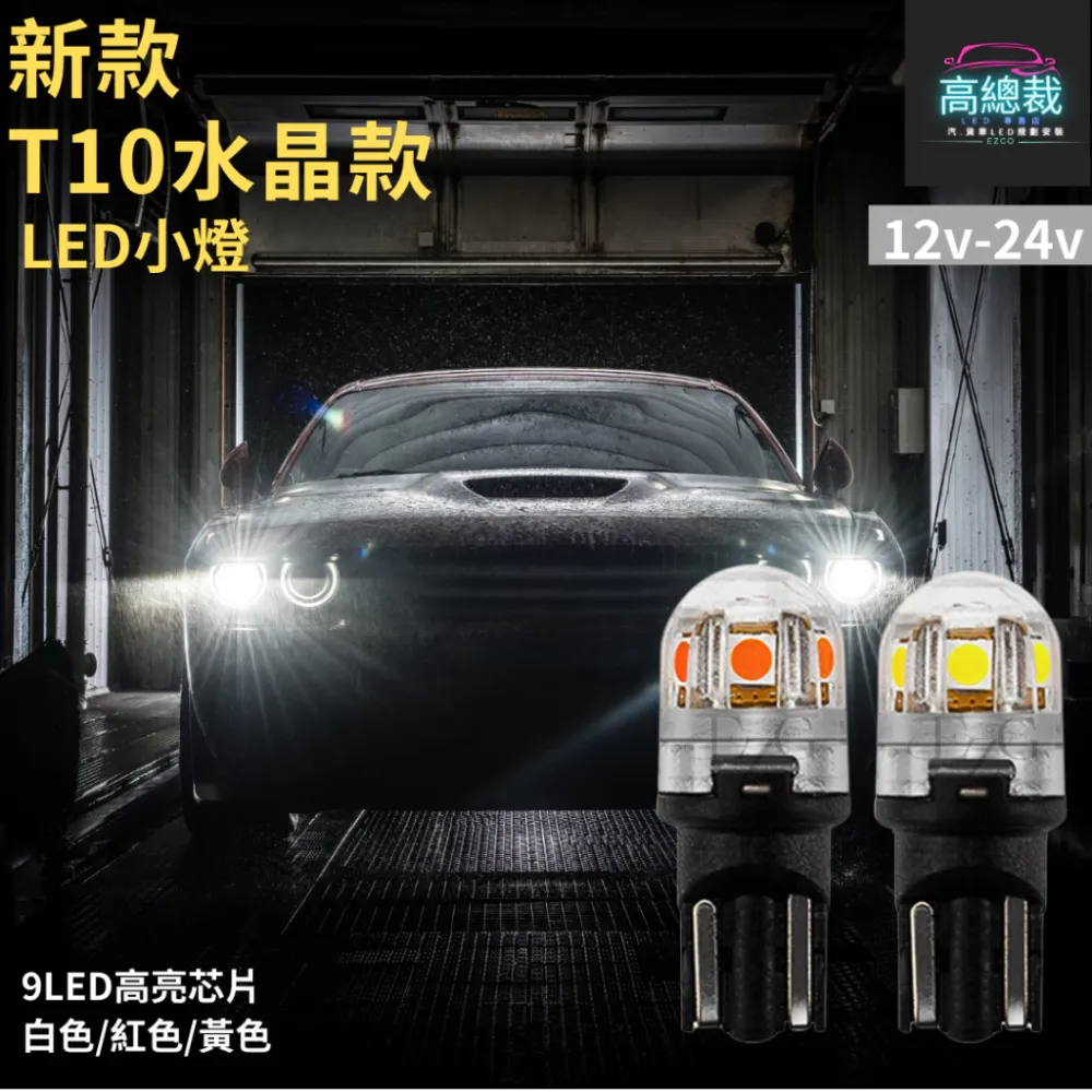 【高總裁LED 】台灣現貨 T10水晶款 9顆LED 小燈 12V24V 尼亞用 歐規車 方向燈 車門燈 閱讀燈 腳底