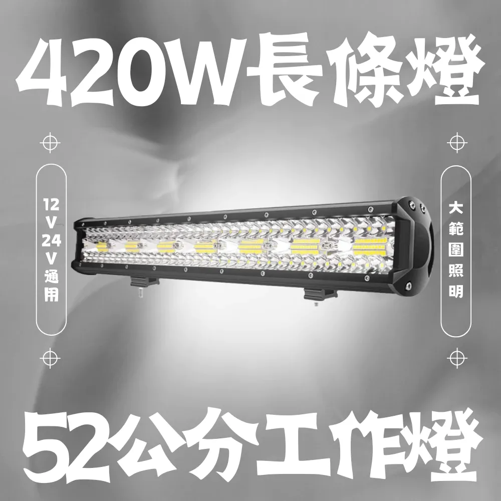 【高總裁LED 】台灣現貨 420W廣角燈 工作燈 長排燈 52公分 12~24V 防水 照明燈 探照燈 工作燈 頭頂燈