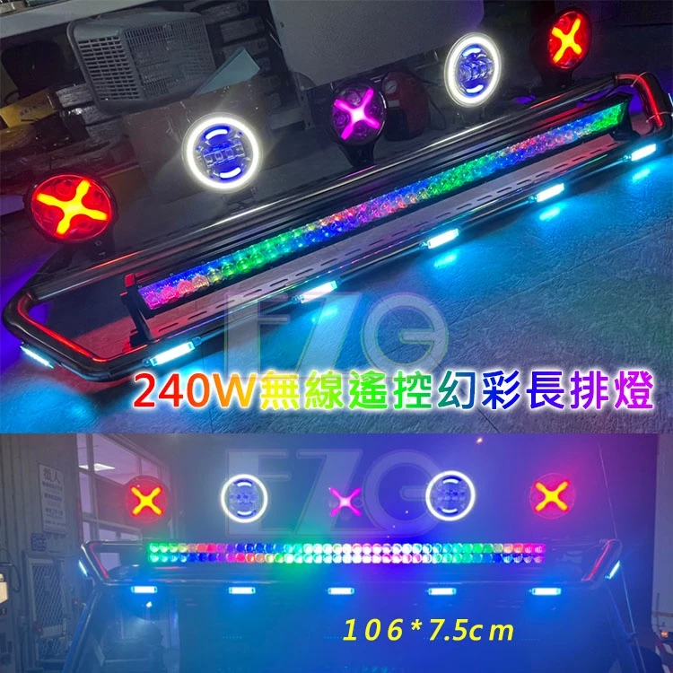 【高總裁LED 】台灣現貨 幻彩長排燈 遙控版 12V24V 防水照明燈 爆閃 單色 呼吸 探照燈 工作燈 頭頂燈