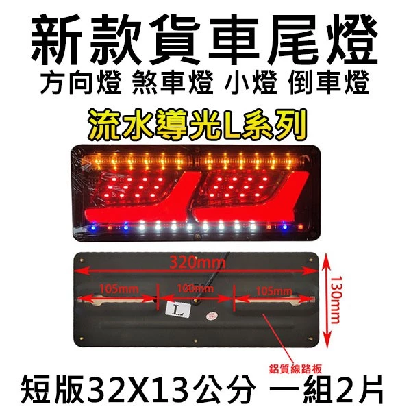 【高總裁LED 】台灣現貨 LED尾燈 流水導光L系列 短版 流水方向燈 12V 24V 煞車燈 尾燈 警示燈