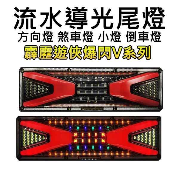 【高總裁LED 】台灣現貨 LED流水導光尾燈 雙V系列 流水方向燈 倒車燈 煞車燈 尾燈 爆閃警示燈 霹靂遊俠
