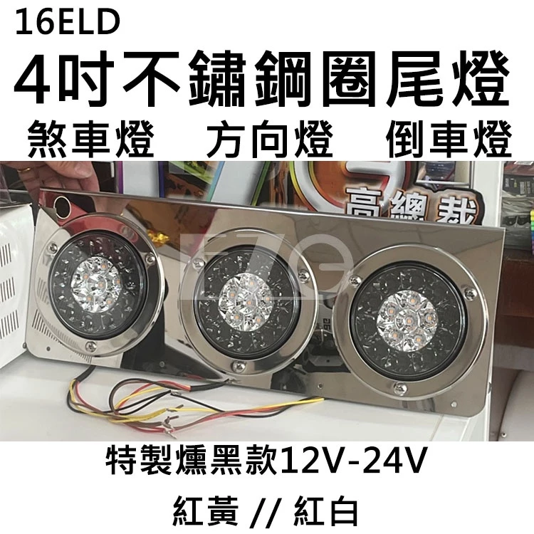 【高總裁LED 】台灣現貨 16LED 4吋不鏽鋼圈雙色尾燈 燻黑 12~24V 防水煞車燈 方向燈 警示燈 雙色燈