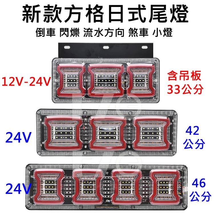 【高總裁LED 】台灣現貨 方格日式尾燈 倒車 閃爍 流水方向 防水 12V 24V 牧馬人 方格尾燈 尾燈