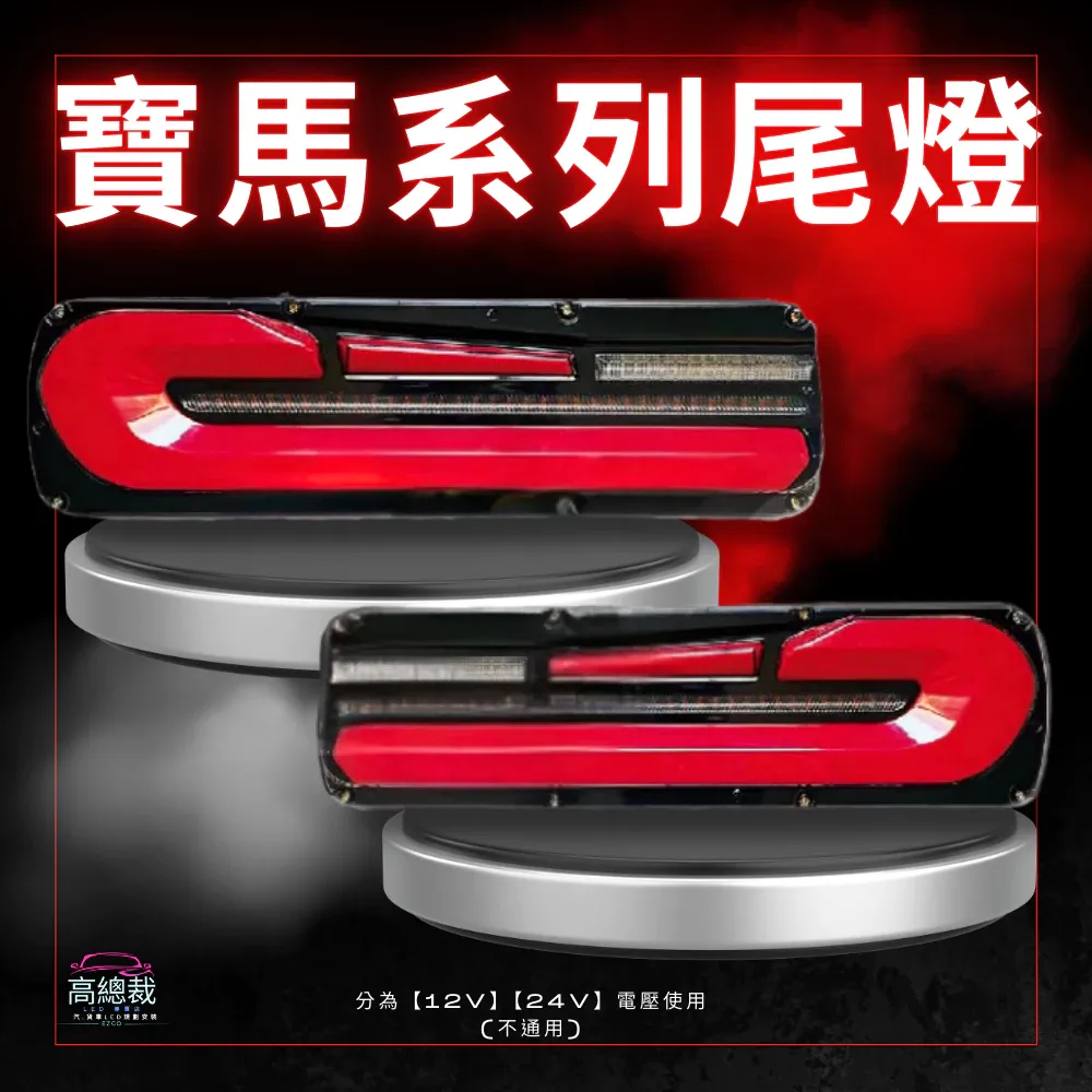 【高總裁LED 】台灣現貨 寶馬G系列防水尾燈 24V 12V 小燈 流水方向燈 導光剎車燈 倒車燈 後霧燈 燈