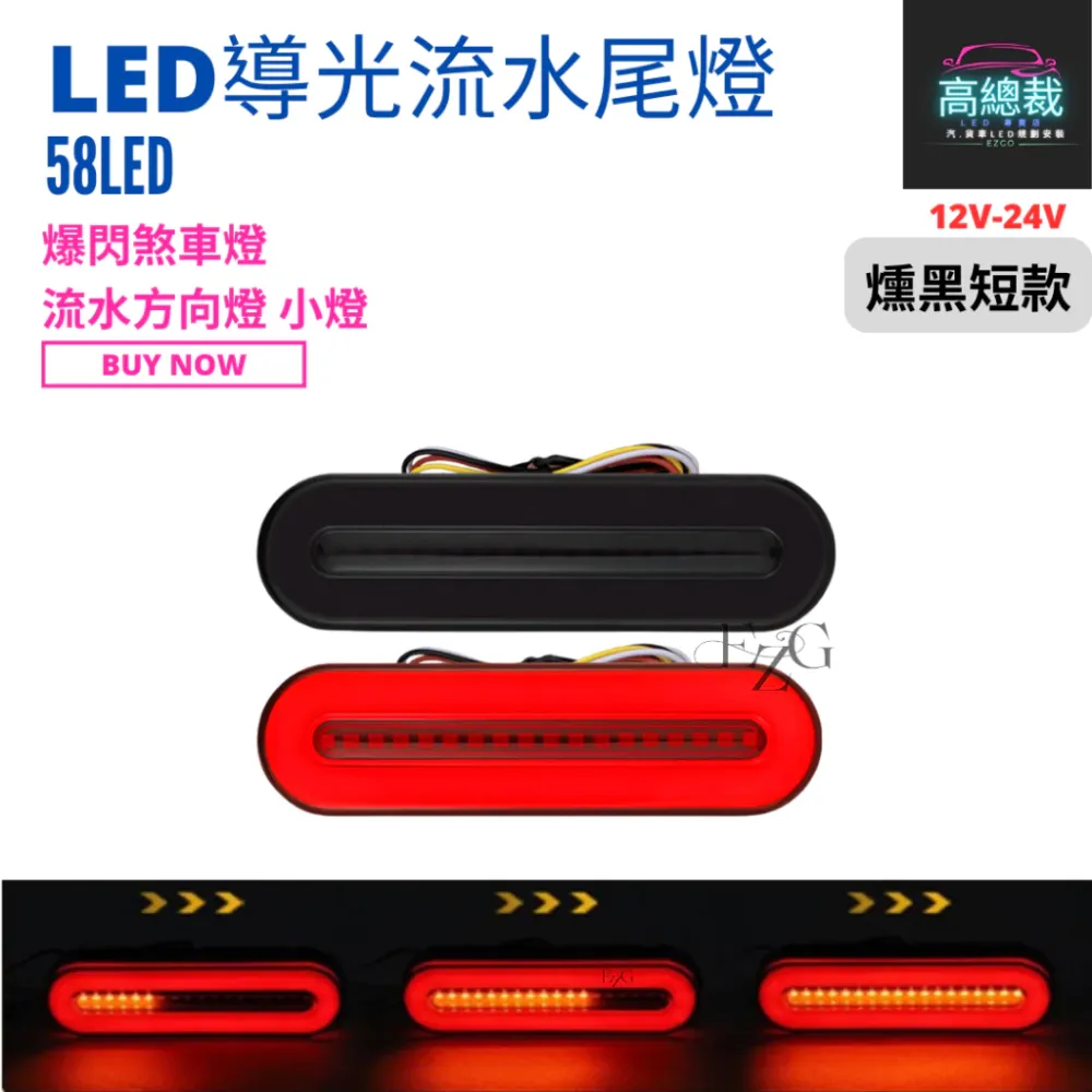 【高總裁LED 】台灣現貨 58LED導光流水尾燈 12-24V 流水方向燈 煞車燈 新款 小燈 輔助燈 尾燈 燻黑款