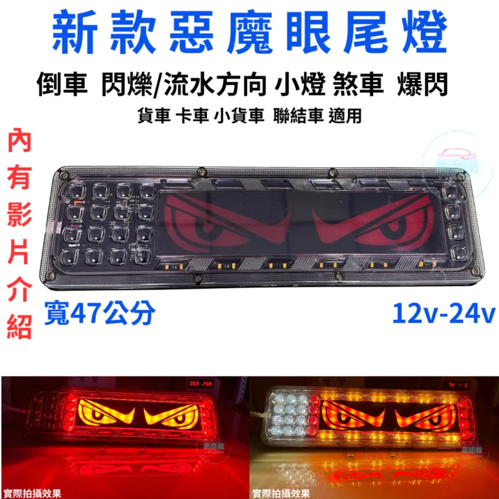 惡魔眼尾燈 12V-24V 倒車 閃爍 流水方向 煞車 小燈 防水 尾燈 爆閃警示燈 【高總裁LED 】台灣現貨