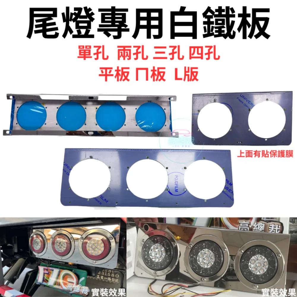 尾燈專用白鐵板 單孔 兩孔 三孔 四孔 平板 ㄇ板 L板 4吋尾燈 白鐵板 燻黑款 純色款【高總裁LED 】台灣現貨