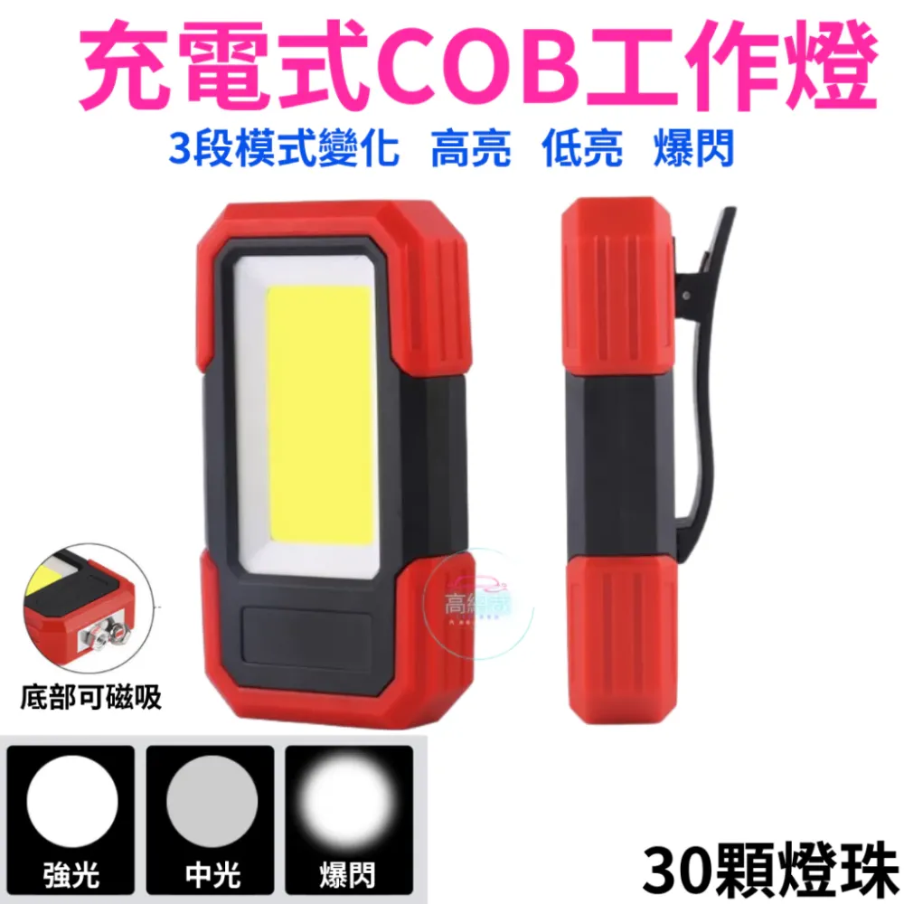 【高總裁LED 】台灣現貨 磁吸工作燈 三段 強光 中光 爆閃 超強磁吸 白光 防水 爆閃燈 施工燈 信號燈