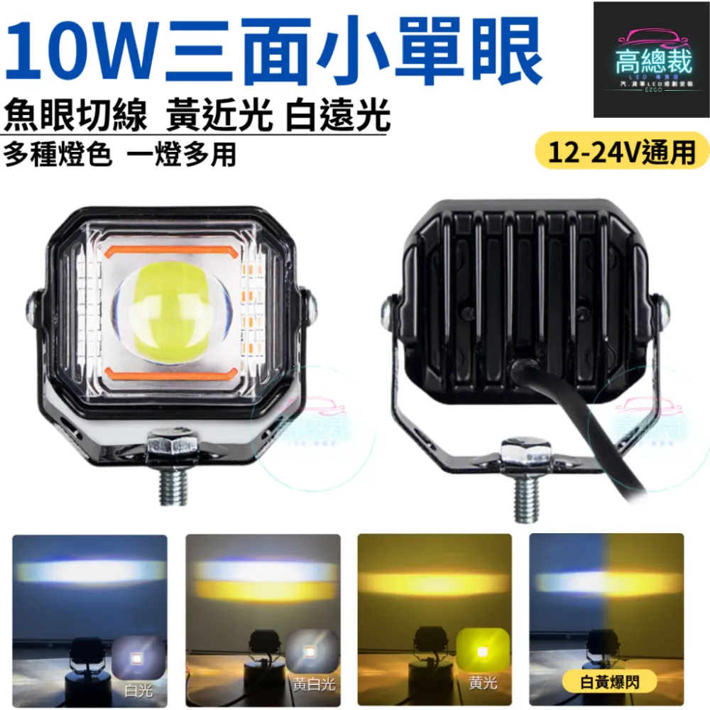 10W三面小單眼 工作燈 四種模式 白光 黃光 白黃光 爆亮 爆閃 中網燈 12V24V 防水 【高總裁LED 】