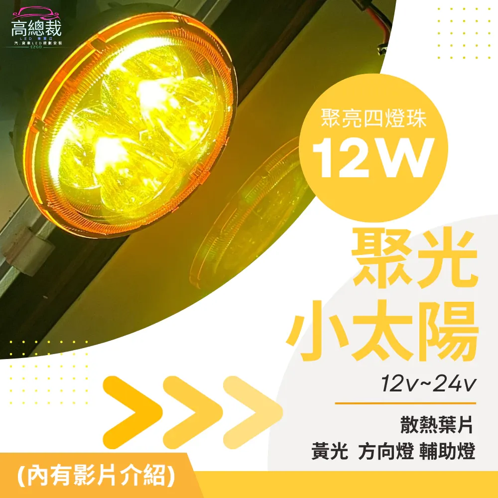 【高總裁LED 】台灣現貨 12W 小太陽 LED 防水聚光 黃光 12~24V 方向燈 輔助燈 工作燈 車底燈